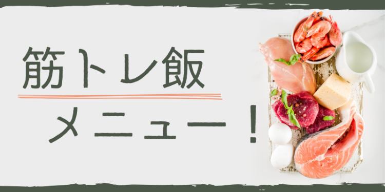 筋トレ飯メニュー！